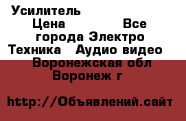Усилитель Sansui AU-D907F › Цена ­ 44 000 - Все города Электро-Техника » Аудио-видео   . Воронежская обл.,Воронеж г.